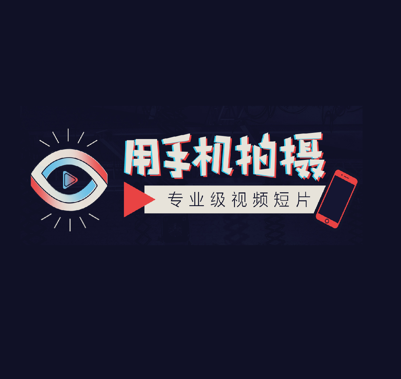 【拍摄技巧】高高手用手机拍摄专业级视频短片