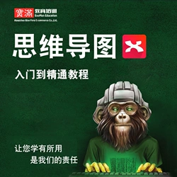 手把手教你如何用XMind制作思维导图（9课）