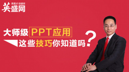 大师级PPT应用：这些技巧你知道吗（5集）