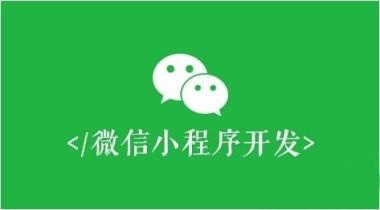 【微信小程序开发】9小时搞定微信小程序开发视频学习教程