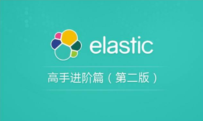 Elasticsearch顶尖高手系列-快速入门篇_Elasticsearch ELK分布式全文检索入门视频教程