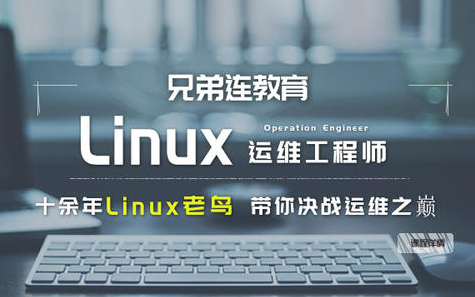 兄弟连新版Linux教程 Linux基础知识与系统管理(共104讲)